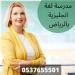  ãÏÑÓÉ ÇäÌáíÒí ÎÕæÕí ÈÇáÑíÇÖ 0537655501 | ãÏÑÓíä ÎÕæÕí ÈÇáÑíÇÖ