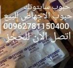  حبوب الاجهاض الاصلي للبيع 00962781150400 مندوب سايتوتك الاصلي في البحرين