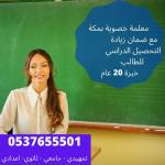  ãÏÑÓíä æãÏÑÓÇÊ ãßÉ 0537655501 ÊÃÓíÓ ÞÑÇÁÉ æßÊÇÈÉ