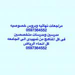  ãÏÑÓ æãÏÑÓå ááÏÑæÓ ÇáÎÕæÕíå æÇáãÑÇÌÚÇÊ ÈÇáÑíÇÖ 0597364552