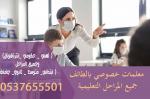  ÃÑÞÇã ãÏÑÓÇÊ æ ãÏÑÓíä ÎÕæÕí ÈÇáØÇÆÝ ÌãíÚ ÇáÊÎÕÕÇÊ  0537655501