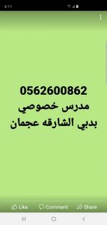 0562600862 مدرس خصوصي دبي الشارقه عجمان 