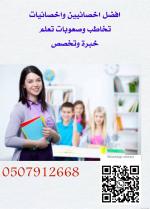  ÇÎÕÇÆíÉ ÊÎÇØÈ æÕÚæÈÇÊ ÊÚáã Ýí ÇáãäØÞÉ ÇáÔÑÞíÉ Ê/ 0507912668 