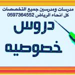  ãÚáãå æãÚáã ÎÕæÕì ÈÇáÑíÇÖ 0597364552