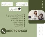  ßæÑÓÇÊ ÇáÇÌÇÒÉ ááÇØÝÇá þÊÃÓíÓ þÇäÌáíÒí æáÛÉ ÚÑÈíÉ Ê/ 0507912668