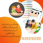  معلمة تأسيس ابتدائي في الرياض 0537655501