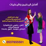  مدرسات خصوصي بالرياض 0537655501 مدرسات تأسيس ومتابعه الرياض
