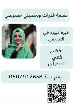  ãÚáãÉ ÞÏÑÇÊ æÊÍÕíáí ÎÕæÕí Ýí ÇáÑíÇÖ Ê/ 0507912668