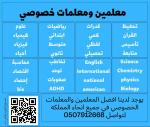  معلمين و معلمات خصوصي في الرياض ت/ 0507912668
