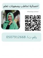  ÇÎÕÇÆíÉ ÊÎÇØÈ æÕÚæÈÇÊ ÊÚáã Ê/ 0507912668 Ýí ÇáÑíÇÖ