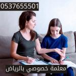  مدرسين خصوصى فى الرياض 0537655501 افضل مدرسين بالرياض