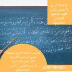  ÇÝÖá ãÏÑÓÉ áÛÉ ÚÑÈíÉ ÈÇáÑíÇÖ 0537655501 ãÚáãÉ ÎÕæÕí