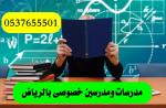  مدرس خصوصي في الرياض 0537655501 خصم ٢٥٪