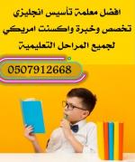  ãÚáãÉ ãÏÑÓå áÛå ÇäÌáíÒíÉ Ýí ÇáÑíÇÖ 0507912668 