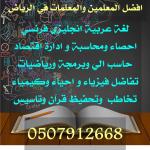  ãÚáãÇÊ ãÚáãíä ÎÕæÕí áßá ÇáÊÎÕÕÇÊ ÇáÌÇãÚíÉ ÈÇáÑíÇÖ 0507912668 