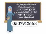 معلمة تاسيس ومتابعة جميع المواد 0507912668 شرق الرياض في بيتك