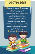  ÊæÝíÑ ãÚáã ãÚáãÉ ÎÕæÕí Ýí ÈíÊß ÈÇáããáßÉ 0507912668 