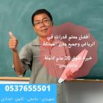  مدرس ومعلم قدرات شاطر جدا في الرياض 0537655501 الله يجزاه كل الخير
