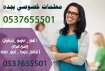  ارقام مدرسين ومدرسات خصوصي بجدة 0537655501 | افضل معلمات للتدريس في جدة