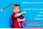 رقم معلمة تاسيس تمهيدي في الرياض 0507912668