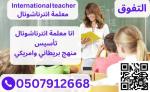  ãÏÑÓÉ ÊÃÓíÓ æãÊÇÈÚÉ ÇäÊÑäÇÔæäÇá 0507912668