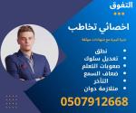 اخصائي تخاطب ونطق في الرياض 0507912668