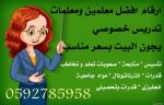  ارقام معلمات تأسيس ارقام معلمات متابعة في الرياض 0592785958