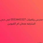  ÇÓÊÇÐ ÑíÇÖíÇÊ ãÊãíÒ 0566535345 Ýì ÏÈì æÇáÔÇÑÞå æÚÌãÇä æÇã ÇáÞíæíä